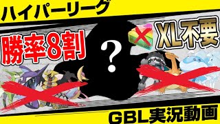 【急げ！】今だけ入手できる○○がハイパーリーグでぶっ刺さってるぞ！勝率8割で爆勝ち！XLなしの最強パーティ！技範囲優秀すぎてコイツ一体誰で止めるんだ…【ポケモンGO】【GBL】