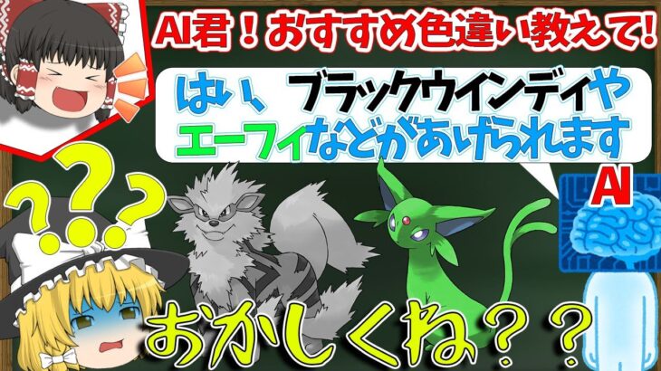 【ポケモン】AIにおすすめ色違い厳選しようと思ったら変なポケモンしかおすすめされないんだが？？？【ゆっくり実況】