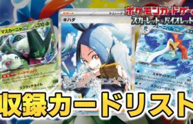 【ポケカ】トリプレットビート 収録カードリスト判明 & AR/SR/SAR【ポケモンカード】