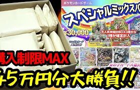 【ポケカ】入手困難な大人気BOXが必ず当たる１口30,000円クジに購入制限MAXの４５万円分挑戦した結果ｯ・・！！！！！！！！！！
