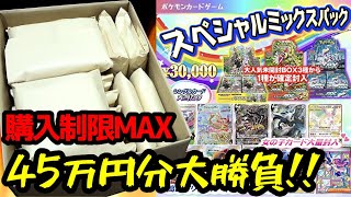 【ポケカ】入手困難な大人気BOXが必ず当たる１口30,000円クジに購入制限MAXの４５万円分挑戦した結果ｯ・・！！！！！！！！！！