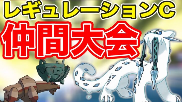 レギュレーションC 仲間大会で環境調査　9回目 【ポケモンSV ダブルバトル】