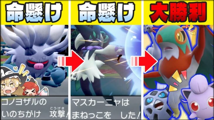 【命懸け】「DLC新登場ポケモンっぽい統一」で命懸け戦術!まねっこマスカーニャって知ってますか？【ポケモンSV】【ゆっくり実況】