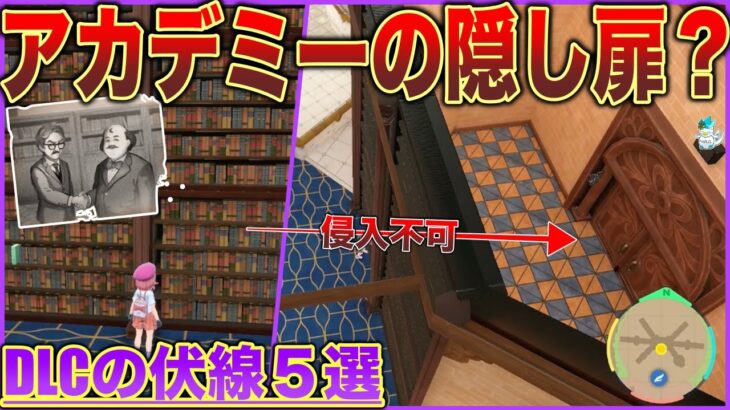 【謎】扉の先には何がある…?宝食堂とキタカミの里の意外な関係などゲームで見られる”DLC”伏線まとめ【ポケモンSV】【ゼロの秘宝】