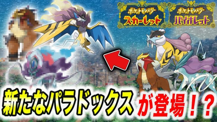 【神回】DLCで新たなパラドックスポケモンが登場する？ファンがデザインした新ポケモンが衝撃的だった！！！！【ポケモンSV】【アニポケ考察】【ポケットモンスタースカーレットバイオレット】【はるかっと】