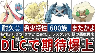 DLCで内定が確定したSV環境で最も期待されるポケモン6選【ポケモンSV】