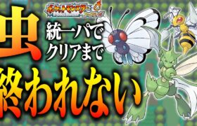 【ポケモンFRLG】虫ポケだけでクリアまで終われない放送その2【レポート禁止】