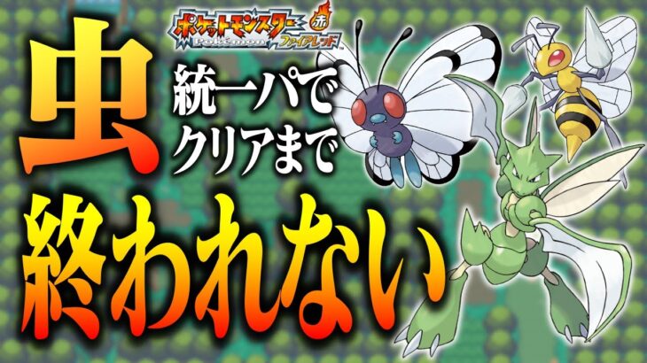 【ポケモンFRLG】虫ポケだけでクリアまで終われない放送その2【レポート禁止】