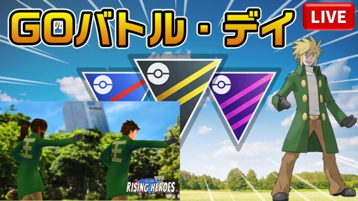 【GBD】25セット100戦でエキスパート達成なるか！？レート爆上げなるか？【ポケモンGO】【ライブ配信#41】