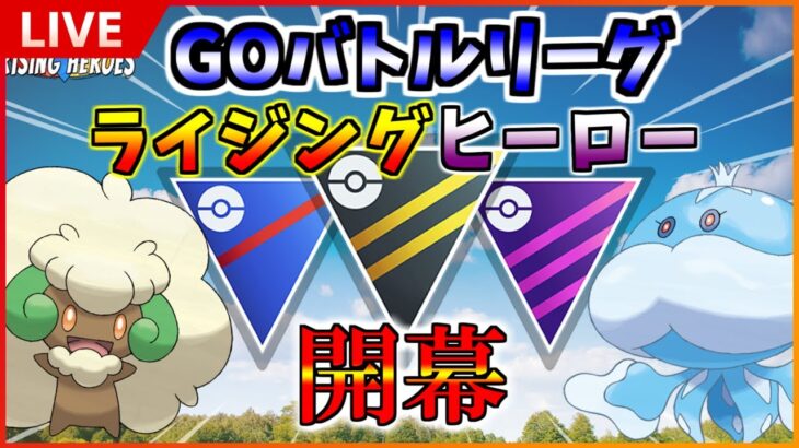 【GBL配信】ライジングヒーロー開幕！技追加されたポケモン使っていくぞ！