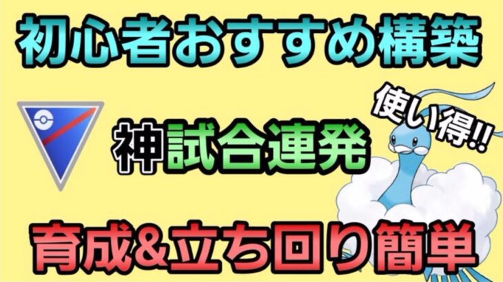 【衝撃】初心者でも育成＆立ち回り簡単な最強構築紹介!!【スーパーリーグ】【GBL】