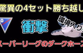 【必見】想定外の爆勝ち!!　マンタイン軸の新構築が環境入りも?!【スーパーリーグ】【GBL】