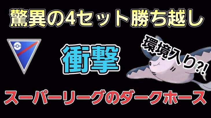 【必見】想定外の爆勝ち!!　マンタイン軸の新構築が環境入りも?!【スーパーリーグ】【GBL】