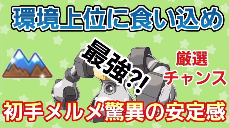 【高火力】今が厳選チャンスのメルメタルで環境破壊だ!!【硬質カップ】【GBL】