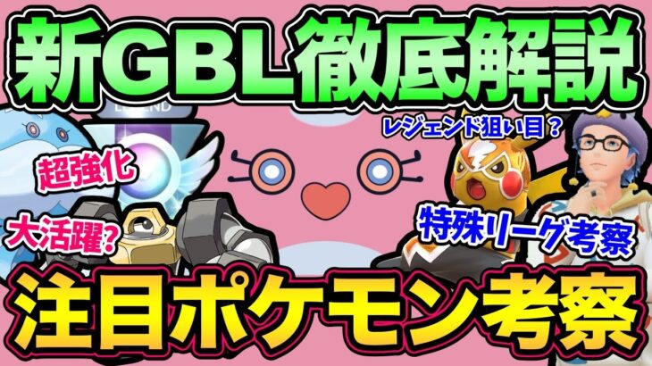 衝撃のリーグ開催…！GBL新シーズンの重要事項解説！開幕じゃああああああ【 ポケモンGO 】【 GOバトルリーグ 】【 GBL 】【 スーパーリーグ 】【 ハイパーリーグ 】【 マスターリーグ 】