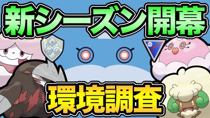 GBL新シーズン開幕！強化ポケモン使う！スーパーもファンタジーも潜る！【 ポケモンGO 】【 GOバトルリーグ 】【 GBL 】【 スーパーリーグ 】【 ファンタジーカップ 】