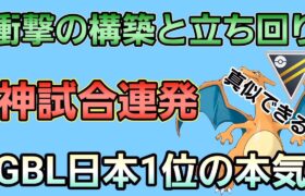 【衝撃】構築と立ち回りが異次元の領域に達してしまった!! これがGBL日本1位経験者だ!!【ハイパーリーグ】【GBL】