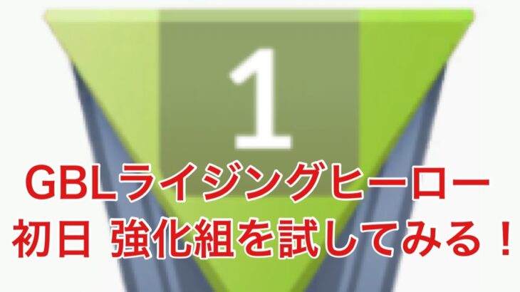 GBL配信906回 強化組を使ってみる！ライジングヒーロー初日【ポケモンGO】