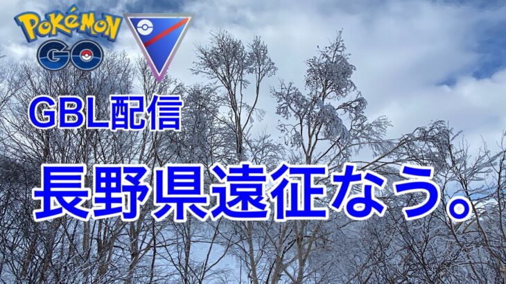 GBL配信908回 長野県遠征なう！【ポケモンGO】