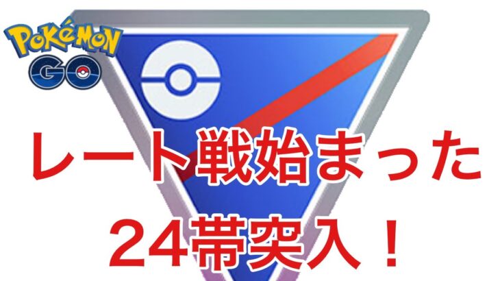 GBL配信914回  24帯突入！レート戦が始まった！ライジングヒーロー スーパーリーグ【ポケモンGO】