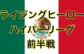 GBL配信925回  WBCメキシコ逆転勝ちからの通常ハイパーリーグ ライジングヒーロー【ポケモンGO】