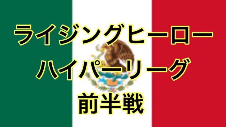 GBL配信925回  WBCメキシコ逆転勝ちからの通常ハイパーリーグ ライジングヒーロー【ポケモンGO】