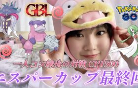 【GBL】エスパーカップで○連勝！？イライラの最終回！！！CP1500 포켓몬 고 Pokémon GO JAPAN