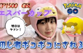 【GBL】雑魚がGBLでボコボコにされた。。エスパーカップ一！！CP1500 포켓몬 고 Pokémon GO JAPAN