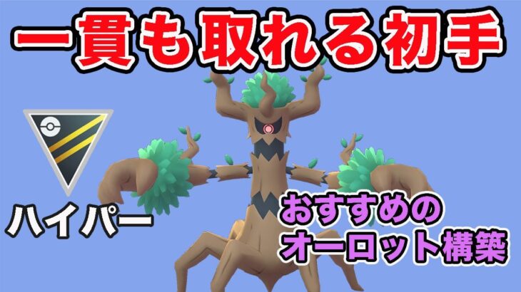 【GBL】おすすめのオーロット構築を紹介します！【ハイパーリーグ】【ポケモンGO】