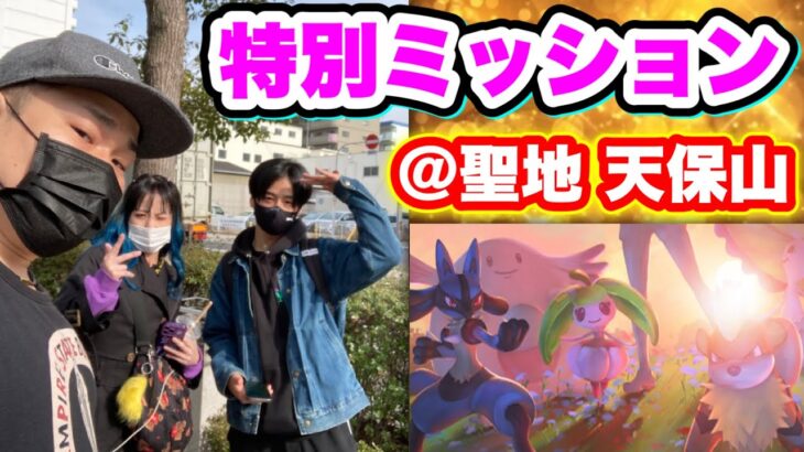 聖地・天保山！ミッションクリアで報酬GETだポケガール！【ポケモンGO】