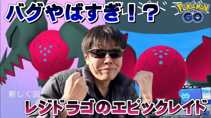 【珍現象多発！？】バグヤバすぎ！？レジドラゴのエピックレイドで高個体を目指した結果…【ポケモンGO】