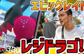 レジドラゴ実装！エピックレイドなので現地参加…二人討伐でも倒せるらしい！？【ポケモンGO】