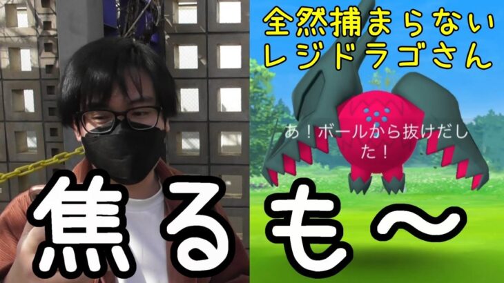 【ポケモンGO】レジドラゴが捕まらない!?過去イチ焦ったエピックレイド!!川越オフ会下見も!!