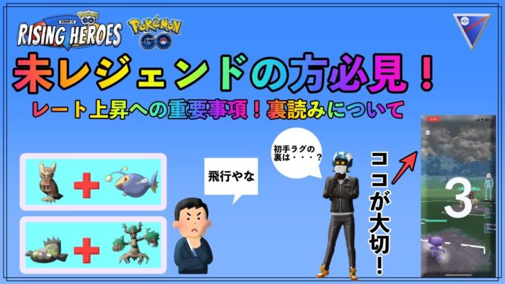 【ポケモンGO】レート上昇への一歩！環境の狭いスーパーリーグでしっかり裏読みしようぜ！【スーパーリーグ】