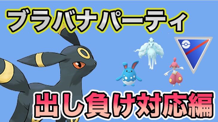 【試練】出し負けても対応さえ覚えておけば勝ち筋あります！【スーパーリーグ】【ポケモンGO】