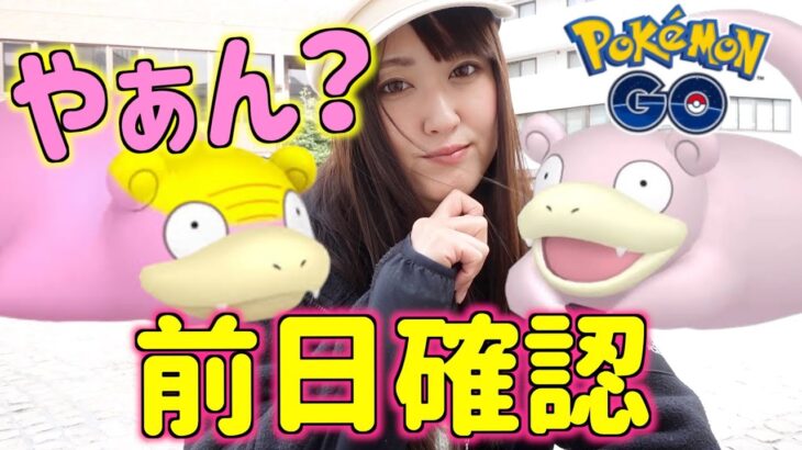 ホウオウ高個体どこ!? ヤドンのコミュディややこしやなので前日確認!!【ポケモンGO】