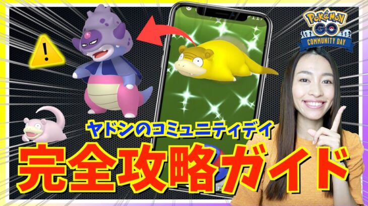 この違いに注意！！ヤドン・ガラルヤドンのコミュニティデイ完全攻略ガイド【ポケモンGO】