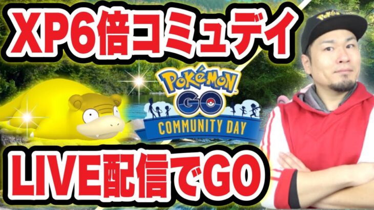 経験値荒稼ぎの３時間！ガラルヤドンコミュデイ生配信【ポケモンGO】