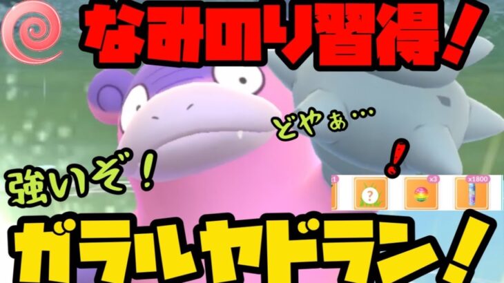 【ポケモンGO】なみのり習得！ガラルヤドランがエスパーカップで大活躍！？【エスパーカップ】