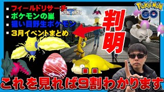 【最新情報】知らないと”必ず”差がつく３月イベント&新シーズン新判明の重要情報まとめ【ポケモンGO】