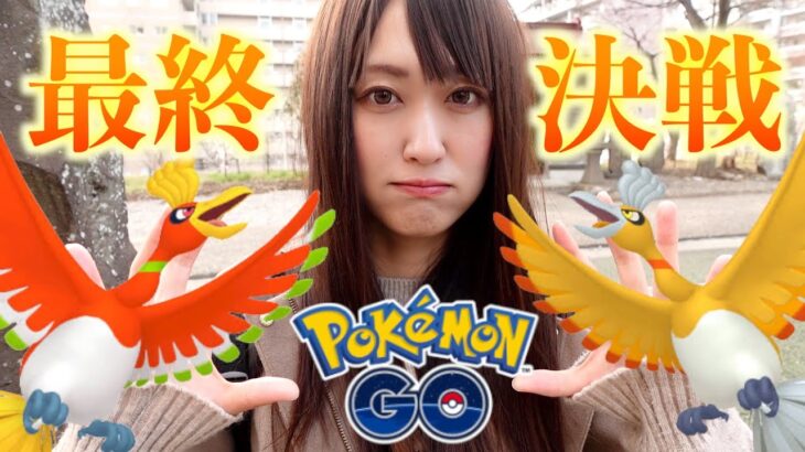 ホウオウ最終戦、梅満開のお知らせ。【ポケモンGO】