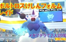 【ポケモンGO】ボルトロスけしんフォルムレイド　メガプテラで２人討伐