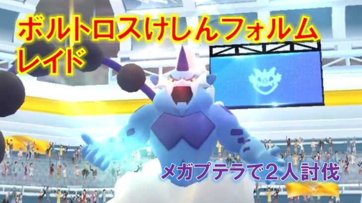 【ポケモンGO】ボルトロスけしんフォルムレイド　メガプテラで２人討伐