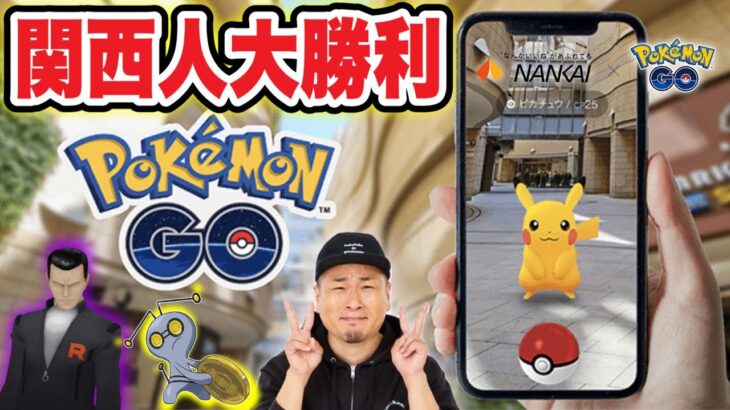 関西勢に朗報！激熱コラボきた！明日からの注意点もまとめ【ポケモンGO】