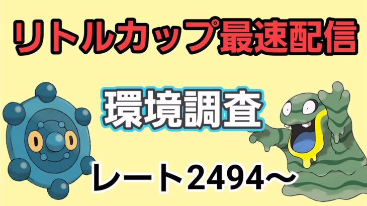 【GOバトルリーグ】リトルカップ日本最速配信!! レート2494～　誰もがヒーローになれる～