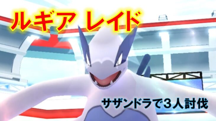 【ポケモンGO】ルギアレイド　サザンドラで３人討伐