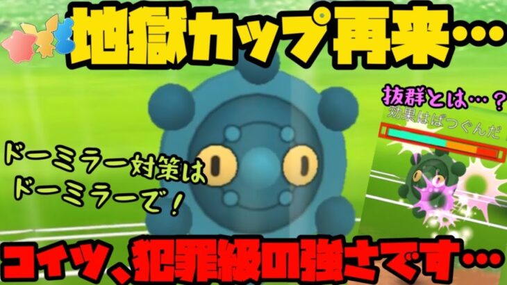 【ポケモンGO】地獄のカップが幕を開ける…。ドーミラーが犯罪級の強さを誇るリトルカップ、再来。【リトルカップ】