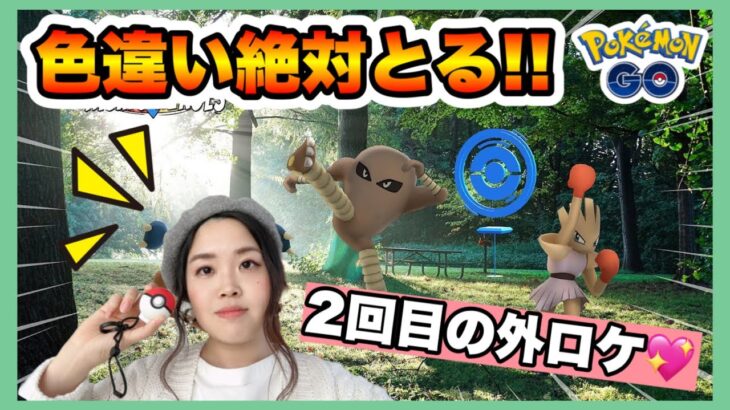 【ポケモンGO】エビサワの色違い持ってないから😭💦これがラストチャンス‼️💖✨絶対に色違いとるまでタップし続けた結果衝撃の結末が待っておりました😢マスタリーシリーズ外ロケ動画🌟⋆꙳