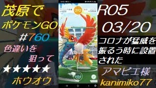 茂原でポケモンGO #760