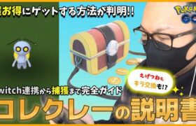 【ポケモンGO】コレクレーの捕獲方法を完全ガイド！お得にゲットするために絶対やっておくべきこととは？ライジング・ヒーロー開幕初日に「えげつねぇキラ交換」で超絶ドッキドキスペシャル！【目指せサーフゴー】